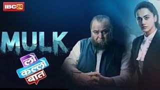 Mulk Full Movie Review  Public Reaction  Rishi Kapoor  Tapsee Pannu  Ashutosh Rana [upl. by Etireugram]