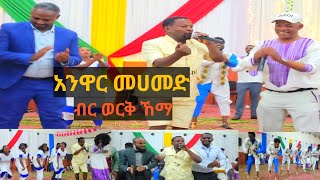 ተቀወጠ  አንዋር መሀመድ የመድረክ ስራው ብር ወርቅ ኸማ Anwar Mohammad Live Performance Birr Werk Hema [upl. by Osnola902]