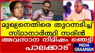 മുഖ്യനെതിരെ തുറന്നടിച്ച് സ്ഥാനാർത്ഥി സരിൻ അവസാന നിമിഷം ഞെട്ടി പാലക [upl. by Eleira]