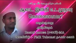 LEARN QURAN TAMIL BAYANS ஆடை இன்றி உடலுறவு கொள்ளளாமா [upl. by Yvehc]