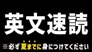 【英語長文】速読法を習得したい方へ [upl. by Ajat]