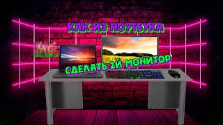 ✅КАК ИЗ НОУТБУКА СДЕЛАТЬ 2Й МОНИТОР  ✅Spacedesk  второй монитор  ноутбук как второй монитор [upl. by Ling]