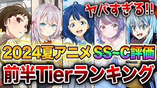 【2024夏アニメ前半評価ランキング】SS級の覇権アニメが爆誕！？ラノベ枠全19作をSS～Cランクで完全評価！【負けヒロインが多すぎる／転スラ／物語シリーズ／】 [upl. by Ri]