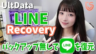 LINEで削除したメッセージを復活する方法は？UltData LINE Recoveryであれば復元可能！ [upl. by Sabanrab]