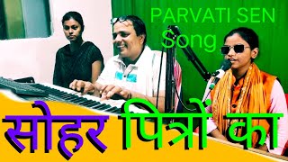 sohar ऐसा क्या है इस सोहर गीत में जिसे सुनकर बुढ़ापा और मौत याद आ जायेगी avdhi sohar Parvati Sen [upl. by Lashar]