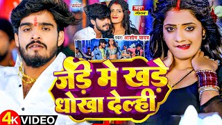 Video  जड़े में खडे धोखा देल्ही  Aashish Yadav  Jade me Khade Dhokha Delahi  New Maghi Song [upl. by Miof Mela]