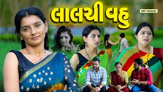 લાલચી વહુ  Lalchi Vahu Full Movie  2023 Latest Gujarati Film By Puja Films  New Gujarati Film [upl. by Eddie453]