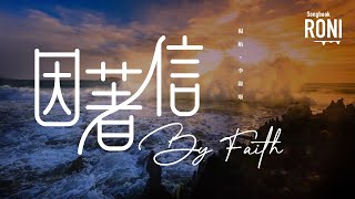 因著信 By Faith  The Heralders  楊航 ‧ 李錦順  動態歌詞  ronisongbook [upl. by Paolo]