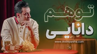 تَوهم دانایی [upl. by Musette]