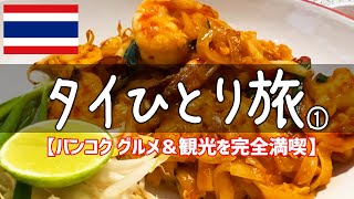 【タイバンコク一人旅vlog】絶対満足できるタイグルメ食べ歩き・観光【海外旅行ひとり旅】① [upl. by Hennahane]