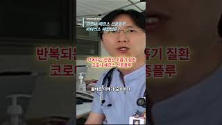 반복되는 바이러스 호흡기 질환 코로나 메르스 신종플루 코로나 메르스 신종플루 호흡기질환 닥터스 응급실24 응급의학과 의사 119 구급대원 의학 다큐 다시보기 [upl. by Alyse]