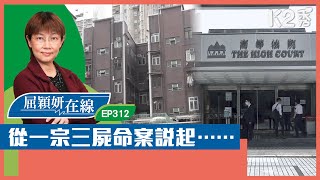 【K2秀】【屈穎妍在線】EP312：從一宗三屍命案說起…… [upl. by Ayekan]