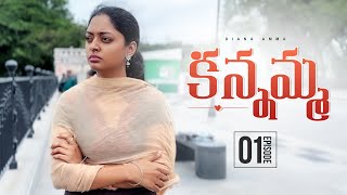 Kannamma EPISODE1 DIANA AMMU Telugu episode1 [upl. by Weaver887]