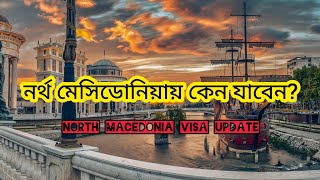 নর্থ মেসিডোনিয়ায় কেন যাবেন  North Macedonia Visa Update 2024 [upl. by Vyky]