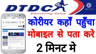 HOW TO TRACK DTDC COREAR  dtdc courier kaise track kare  dtdc courier tracking [upl. by Kelton]