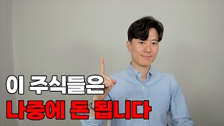 지금은 이 종목들을 모아갈 좋은 시기입니다 [upl. by Garey394]