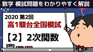 2020 第２回 高１駿台全国模試【２】２次関数 数学模試問題をわかりやすく解説 [upl. by Ielirol554]