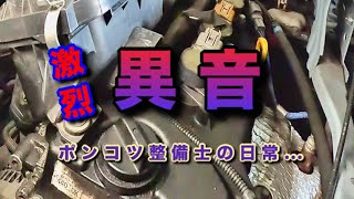 【自動車整備士】ダイハツKFエンジン！凄いうるさいエンジン異音！この異音もウォーターポンプ⁉︎ ポンコツ整備士の日常…ペッパー君再び⁉︎ 怒られるヤツ [upl. by Netsruk]