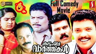 Kudumba Vaarthakal Malayalam Comedy Full Movie  Full Comedy  Jagadeesh  Jagathy  Innocent  Mani [upl. by Kristel621]