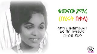 ብዙነሽ በቀለBizunesh Bekele  ቁመናው ያማረ [upl. by Arzed]