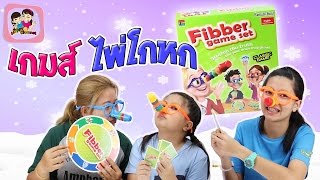 เกมส์ไพ่โกหก Fibber Game Set พี่ฟิล์ม น้องฟิวส์ Happy Channel [upl. by Enier]