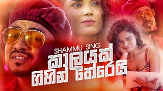 SAMUGENA  Romesh Sugathapala  Official Music Video [upl. by Relyks]