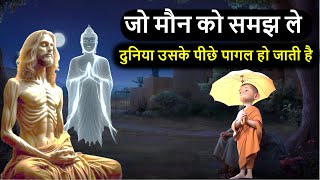 जो मौन को समझ ले उसे कोई चिंता नही रहती  Buddha and Monk story  enlightenment  calm the mind [upl. by Jessa]