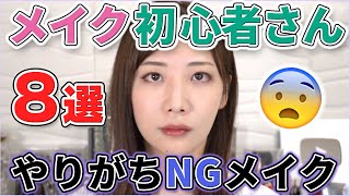 初心者やりがちNGメイク8つのポイント解説！ [upl. by Machutte]