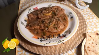 Scaloppine al limone  اسكالوب الليمون [upl. by Aniara599]