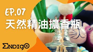 【依起懶手作】EP07 天然精油擴香瓶 依格工作室 [upl. by Noiram]