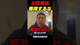 元県民局長は内部告発の制度を悪用した？立花孝志が“業務専念義務違反”と違法行為の疑惑を徹底解説！公務員の保護制度と名誉毀損の真実 立花孝志 nhk党 斎藤元彦知事 大津綾香 [upl. by Naima]