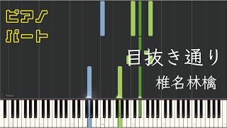 【ピアノパート】目抜き通り椎名林檎 [upl. by Ardnuhsed]