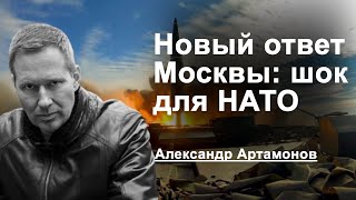 Новый ответ Москвы шок для НАТО [upl. by Oiramed]