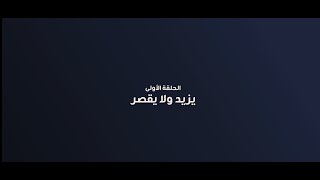 قِيَم رمضان  الحلقة الأولى يزيد ولا يقصر ✨ [upl. by Ynneb]