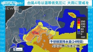 台風4号は温帯低気圧化も…大雨による道路の冠水や土砂災害など警戒2022年7月5日 [upl. by Zeret763]