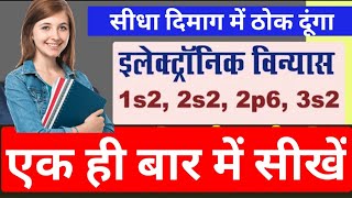 इलेक्ट्रॉनिक विन्यास electronic configuration  electronic vinayas निकालना सीखें Trick [upl. by Thomasa]