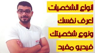 أنواع الشخصيات  الشخصيه المزاجية التقلباتالمزاجية محمودابوالفتوح [upl. by Iznekcam]