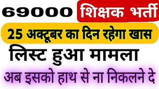 69000 शिक्षक भर्ती लेटेस्ट न्यूज today। आरक्षण केस हुआ लिस्टेड सुनवाई संभव । 69000 latest news today [upl. by Ping]