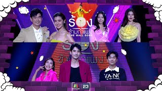 The Wall Song ร้องข้ามกำแพง EP152  จ๊ะจ๋า  จิ๊บ บิ๊กเอ็ม กฤตฤทธิ์ฝ้าย  เม  3 สค66 FULL EP [upl. by Roberson]