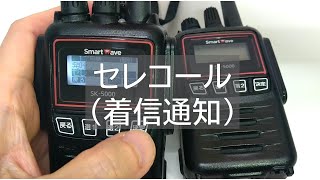 「セレコール（着信通知）」携帯型ＩＰ無線機 SK5000 基本操作説明 [upl. by Steep]