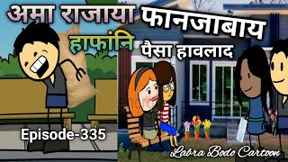 Ses omarajaya fanjabaiBodo funny cartoonEpisode335Hafangni fwisa haoladBodo labra cartoon [upl. by Tnarg]