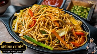 রেস্টুরেন্টের মতো চাইনিজ নুডুলস রেসিপি  Restaurant style noodles recipe bangla  Atanur Rannaghar [upl. by Annairol]