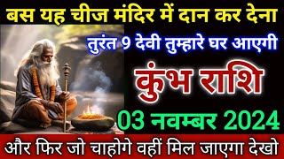 कुंभ राशि बस यह चीज मंदिर में दान कर देना तुरंत नौ देवी तुम्हारे घर आएगी। Kumbh Rashi [upl. by Zingg]