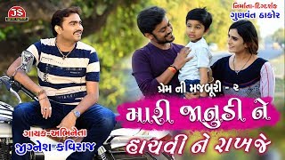 Mari Janudi Ne Hachvi Ne Rakhje  Jignesh Kaviraj  Latest Gujarati Song [upl. by Lewap299]