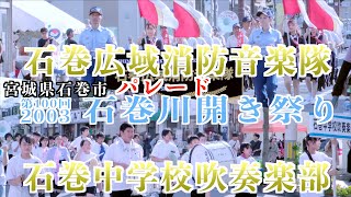 「石巻中学校吹奏楽部・石巻広域消防音楽隊パレード」 二日目 第100回 石巻川開き祭り2023 20230806 [upl. by Naginarb152]