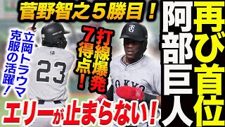 阿部巨人再び首位へ！菅野智之５勝目！エリーが止まらない！立岡怪我のトラウマ克服へ！西武に勝ち越し！ ジャイアンツ 巨人 GIANTS 阿部監督 [upl. by Ut]