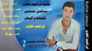 I9a3 chabi jadid m3a brahim lhwir وترة 2018 [upl. by Onairda]