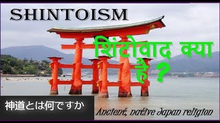 What is Shinto   SHINTOISM  Ancient religion of Japan [upl. by Urbain]