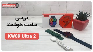 KW09 Ultra 2 Smart Watch Review  بررسی ساعت هوشمند KW09 Ultra 2 [upl. by Bonnie]