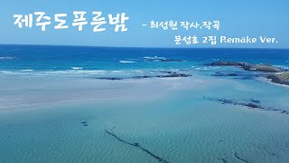 제주도푸른밤 리메이크 문성호 2집 [upl. by Inavihs]